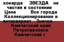 2) кокарда :  ЗВЕЗДА - не частая в состоянии › Цена ­ 399 - Все города Коллекционирование и антиквариат » Значки   . Камчатский край,Петропавловск-Камчатский г.